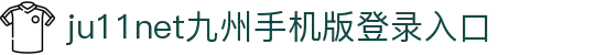 九州ju11net登录-点击进入